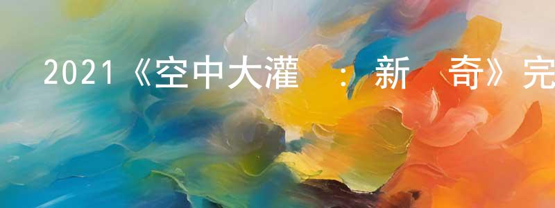 程富貴發布2021《空中大灌籃：新傳奇》完整版電影/在線觀看/百度云-美劇天堂